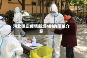 河北保定疫情新增4例的简单介绍