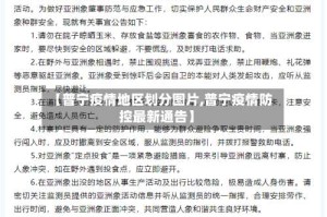 【普宁疫情地区划分图片,普宁疫情防控最新通告】