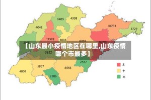 【山东最小疫情地区在哪里,山东疫情哪个市最多】