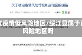 绥江疫情低风险地区/绥江县属于高风险地区吗