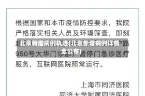 北京新增病例轨迹(北京新增病例详情全公布)