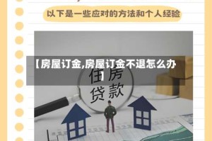【房屋订金,房屋订金不退怎么办】