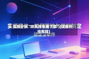 实测分析“微乐挂免费下载”(详细开挂教程)