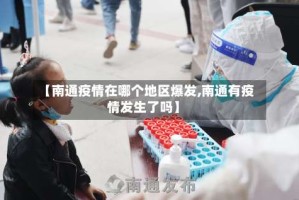 【南通疫情在哪个地区爆发,南通有疫情发生了吗】