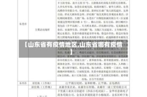 【山东省有疫情地区,山东省哪有疫情】