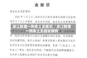 浙江新增一例本土无症状／浙江新增一例本土无症状病例