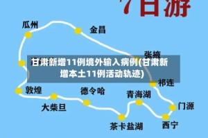 甘肃新增11例境外输入病例(甘肃新增本土11例活动轨迹)