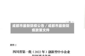 成都市最新防疫公告／成都市最新防疫政策文件