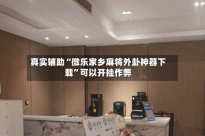 真实辅助“微乐家乡麻将外卦神器下载”可以开挂作弊