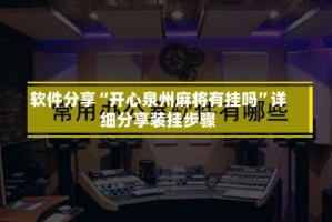 软件分享“开心泉州麻将有挂吗”详细分享装挂步骤