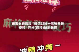 玩家必看教程“微信财神十三张开挂视频”开挂(透视)辅助教程