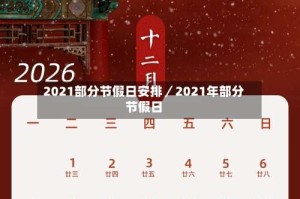 2021部分节假日安排／2021年部分节假日