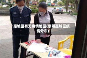 惠城区有无疫情地区(惠州惠城区疫情分布)