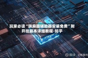 玩家必读“陕麻圈辅助器安装免费”附开挂脚本详细教程-知乎