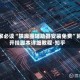 玩家必读“陕麻圈辅助器安装免费”附开挂脚本详细教程-知乎