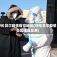 呼伦贝尔疫情管控地区(呼伦贝尔疫情管控地区名单)