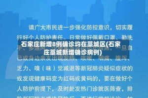 石家庄新增8例确诊均在藁城区(石家庄藁城新增确诊病例)