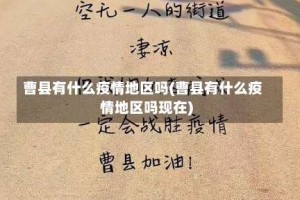 曹县有什么疫情地区吗(曹县有什么疫情地区吗现在)