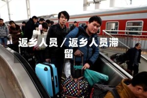 返乡人员／返乡人员滞留