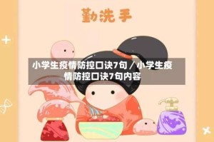 小学生疫情防控口诀7句／小学生疫情防控口诀7句内容