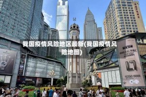我国疫情风险地区最新(我国疫情风险地图)