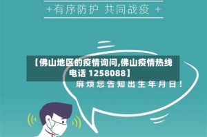 【佛山地区的疫情询问,佛山疫情热线电话 1258088】