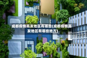 成都疫情高发地区有哪些(成都疫情高发地区有哪些地方)