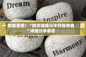 教程更新！“微信链接斗牛开挂神器”详细分享装挂