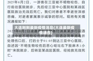 大连刚刚最新疫情消息(大连最新疫情通告)