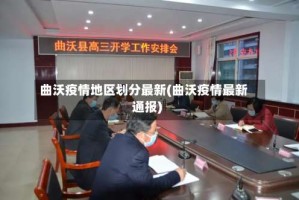 曲沃疫情地区划分最新(曲沃疫情最新通报)