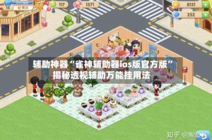 辅助神器“雀神辅助器ios版官方版”揭秘透视辅助万能挂用法