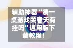 辅助神器“凑一桌游戏关春天有挂吗”通用版下载教程！