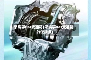 采埃孚8at变速箱(采埃孚8at变速箱的优缺点)