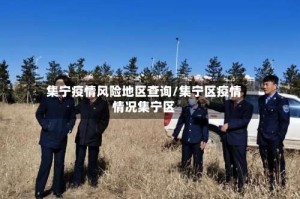 集宁疫情风险地区查询/集宁区疫情情况集宁区