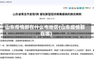 山东疫情都在什么市地区(山东疫情都在哪)