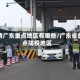 疫情广东重点地区有哪些/广东省重点防疫地区