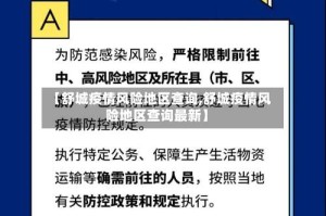 【舒城疫情风险地区查询,舒城疫情风险地区查询最新】