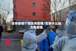 吉林都哪个地区有疫情/吉林什么地方有疫情