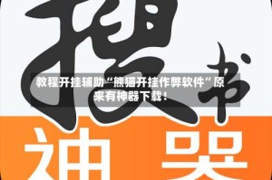 教程开挂辅助“熊猫开挂作弊软件”原来有神器下载！