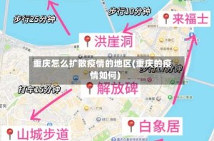 重庆怎么扩散疫情的地区(重庆的疫情如何)
