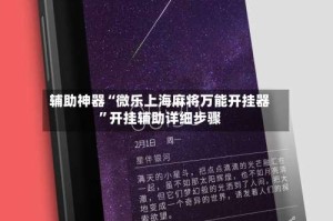 辅助神器“微乐上海麻将万能开挂器”开挂辅助详细步骤