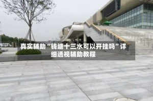 真实辅助“钱塘十三水可以开挂吗”详细透视辅助教程