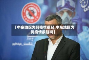 【中东地区为何疫情很轻,中东地区为何疫情很轻啊】