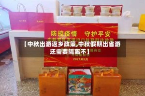 【中秋出游返乡政策,中秋假期出省游还需要隔离不】