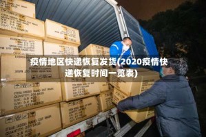 疫情地区快递恢复发货(2020疫情快递恢复时间一览表)