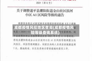 成都疫情风控地区查询(成都疫情风险等级查询系统)