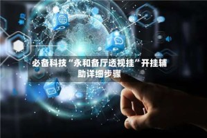 必备科技“永和备厅透视挂”开挂辅助详细步骤