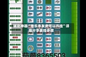 辅助神器“微乐亲友房可以开挂”详细分享装挂步骤