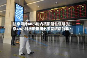 进京须持48小时内核酸阴性证明(进京48小时核酸证明必须是纸质的吗？)