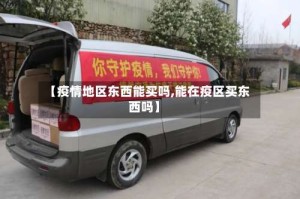 【疫情地区东西能买吗,能在疫区买东西吗】